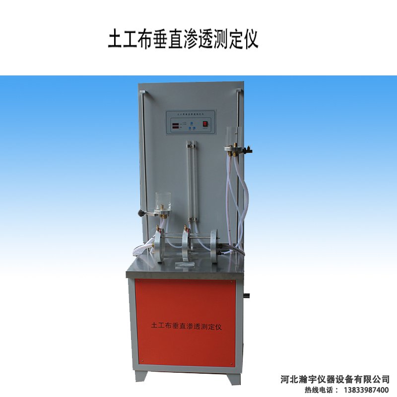 土工布合成材料垂直渗透仪