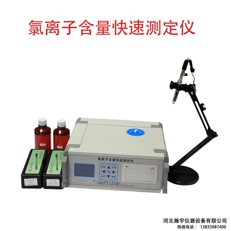 氯离子含量快速测定仪