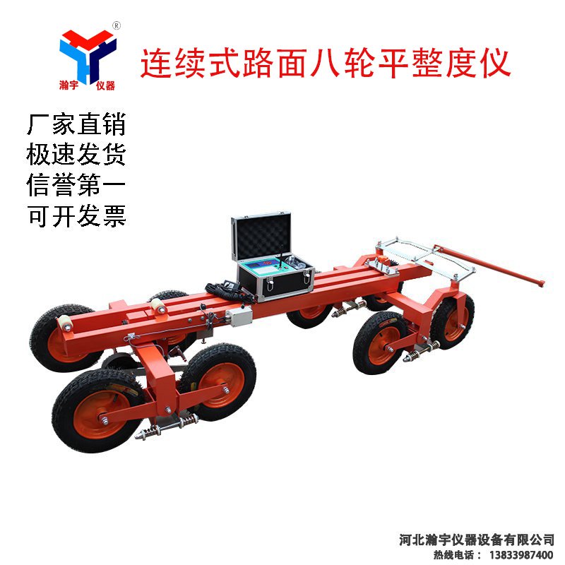 连续式路面八轮平整度仪