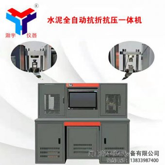 全自动水泥抗折抗压一体机